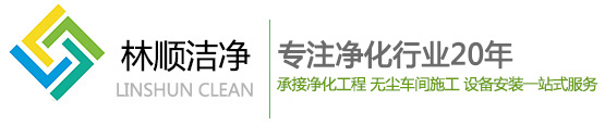 洁净无尘车间-电子厂净化工程-新版兽药厂-化妆品-苏州林顺洁净工程有限公司