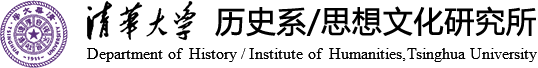 清华大学历史系