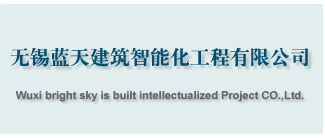 智能化|楼宇自控|智能安防|综合布线|防盗报警|周界防范|电视监控-无锡蓝天建筑智能化工程有限公司