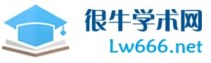很牛学术网-参考论文,学术问答,论文写作工具,论文写作方法和技巧