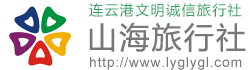 连云港旅行社_连云港山海旅行社有限公司