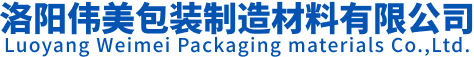洛阳伟美包装制造材料有限公司