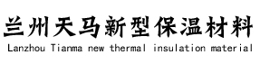 兰州保温管_兰州聚氨酯保温管_兰州保温材料-兰州天马新型保温材料有限公司