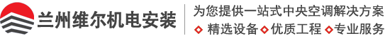 兰州中央空调_甘肃中央空调工程_兰州通风工程-兰州维尔机电安装工程有限公司