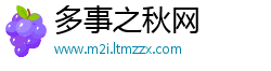 多事之秋网