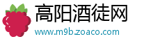 高阳酒徒网