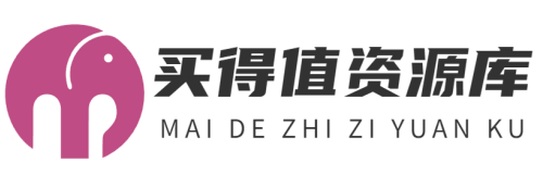 买得值资源库-每天更新各大收费VIP教程和网赚项目