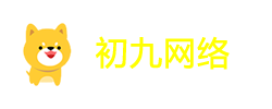 开平市初九网络科技有限责任公司