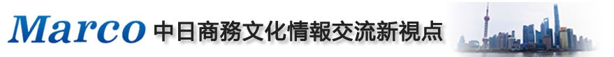 Marco---中日商务文化情报交流新视点