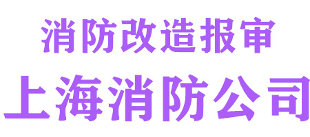 施工许可证办理_代办工程开工手续_上海装修报建报批验收