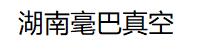 真空计_真空泵_检漏仪-湖南毫巴真空技术有限公司