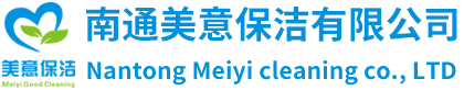 南通美意保洁有限公司-南通保洁公司
