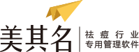美其名科技 祛痘管理软件 祛痘店管理