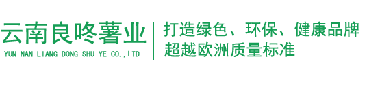 云南良咚薯业有限公司_马铃薯淀粉_土豆淀粉加工_马铃薯淀粉制品_土豆淀粉厂家_云南土豆淀粉