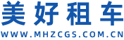 樊城区美好汽车租赁部