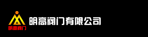 双金属疏水阀_热动力疏水阀_自由浮球疏水阀_中国明高阀门有限公司