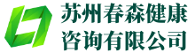 苏州春森健康咨询有限公司