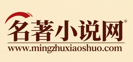 名著小说网 - 世界名著_外国名著_古典名著_名著阅读_小说txt电子书下载_在线阅读