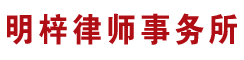 上海明梓律师事务所