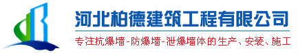 防爆墙_泄爆墙_轻质防爆墙_河北柏德生产施工实体厂家「包验收」