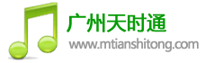 广州天时通 - 轻音乐分享、试听、欣赏