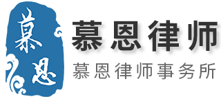 上海慕恩律师事务所-上海虹口区知名律师,专业医疗律师事务所