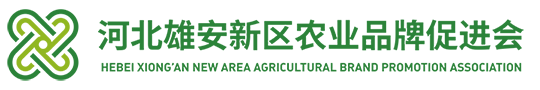 河北雄安新区农业品牌促进会_雄安农业品牌促进会