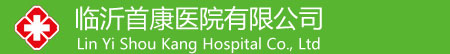 临沂首康医院有限公司【官方网站】