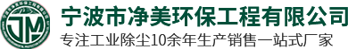 废气处理_废气处理设备_宁波废气处理-宁波净美环保工程有限公司