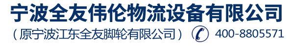 全友伟伦_宁波全友脚轮_宁波万向轮_宁波液压车_电动搬运车_中力电动叉车