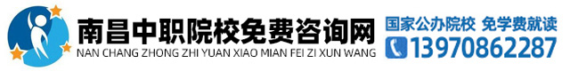 江西中专_南昌中专学校招生报名网-南昌技工学院_招生简章_简介_学费_专业