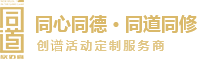 同道定制 成都拓展团建