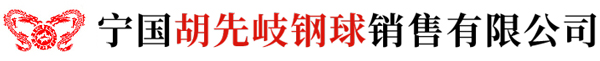 凤形牌钢球_高低铬球厂家_矿山专用钢球-安徽省凤形新材料科技有限公司