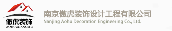 南京傲虎装饰设计工程有限公司_南京吊顶隔墙_南京硅钙板专业吊顶