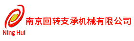 南京回转支承机械有限公司 网站首页