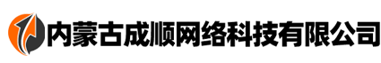 内蒙古成顺网络科技有限公司