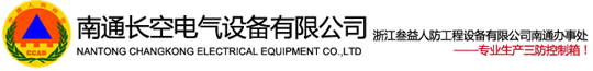 三防控制箱-南通长空电气设备有限公司专业生产三防显示屏