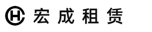 南通宏成建筑机械租赁有限公司