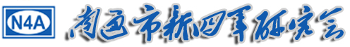 南通市新四军研究会---南通市新四军暨华中抗日根据地研究会、《南通铁军》编辑部
