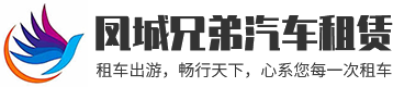 宁夏银川租车公司_企业/商务租车费用_大巴车旅游租车电话_银川剧组租车-银川市西夏区凤城兄弟汽车租赁服务部