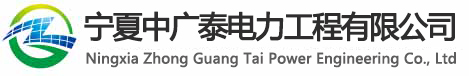 宁夏中广泰电力工程有限公司[官网]-官方网站