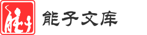 能子文库,知识天下-首页
