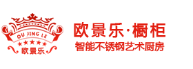 不锈钢橱柜十大品牌_不锈钢整体橱柜定制_家用不锈钢橱柜价格-东莞欧景乐不锈钢橱柜厂家