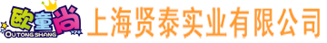 上海贤泰实业有限公司