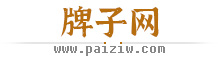 牌子网 - 品牌归属地查询 www.paiziw.com