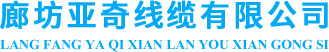 廊坊亚奇线缆有限公司