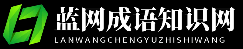蓝网成语知识网 - 蓝网成语知识网
