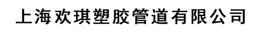 塑料阀门_塑料管件_上海欢琪塑胶管道有限公司