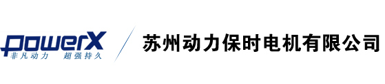 苏州动力保时电机有限公司