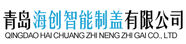 青岛海创智能制盖_耐高温口服液瓶盖_耐酸酵饮料盖实力厂家